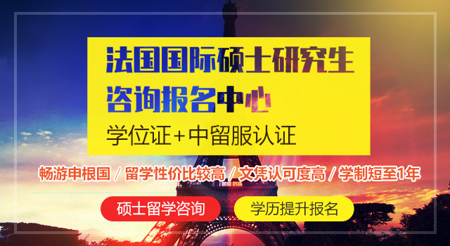 法国国际硕士研究生