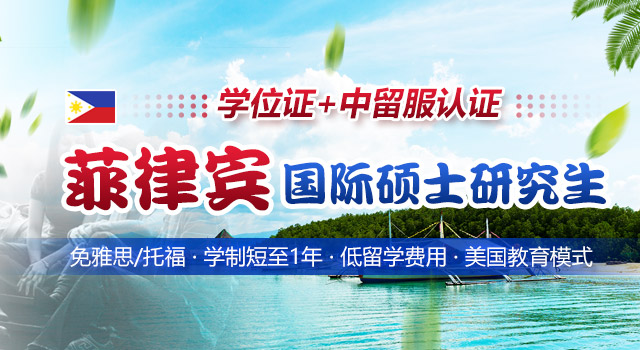 菲律宾国际硕士研究生