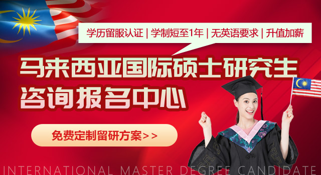 马来西亚国际硕士研究生
