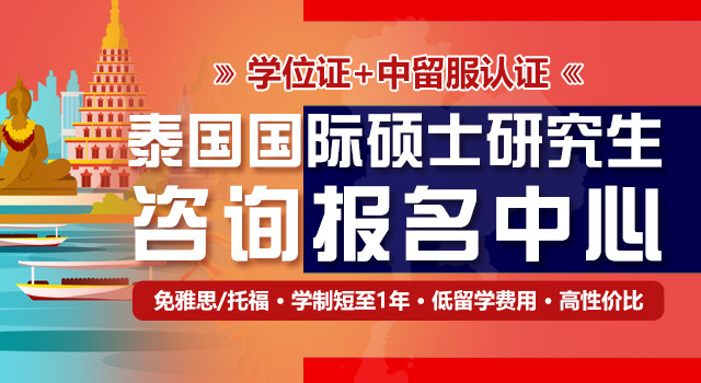 泰国国际硕士研究生