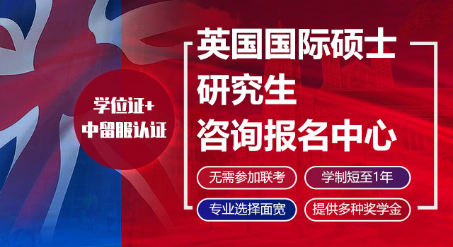 英国国际硕士研究生