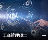 工商管理硕士