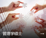 管理学硕士