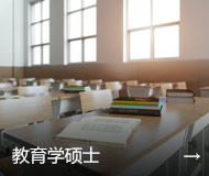 教育学硕士