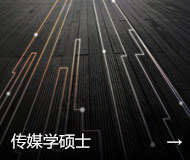 传媒学硕士