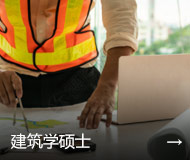 建筑学硕士