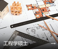 工程学硕士
