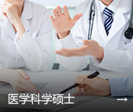 医学科学硕士
