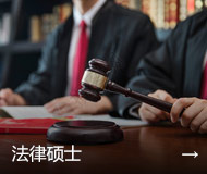 法律硕士