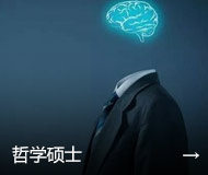 哲学硕士