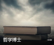 哲学博士