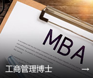 工商管理博士
