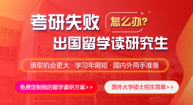 考研失败怎么办？出国留学读研究生