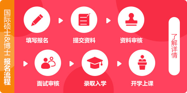国际硕士&博士报名流程