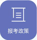 报考政策