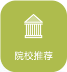 院校推荐