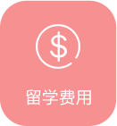 留学费用