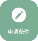 申请条件