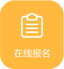 在线报名