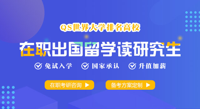 在职出国留学读研究生
